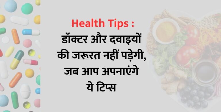 health-tips-there-will-be-no-need-of-doctor-and-medicines-when-you-adopt-these-tips